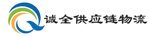 安徽誠(chéng)全供應(yīng)鏈物流有限公司 